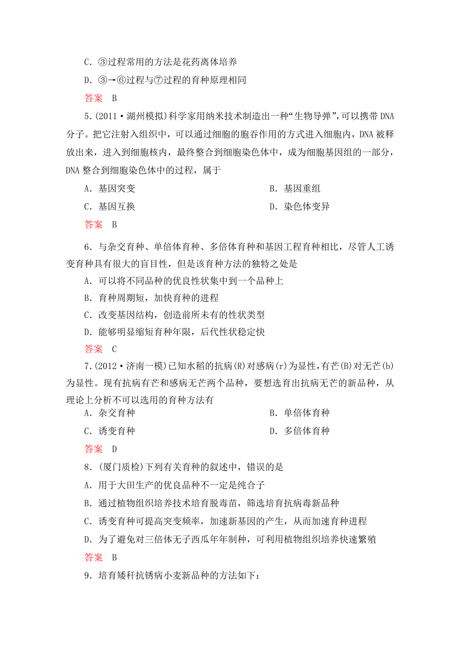 2013届高三生物单元检测 生物育种、基因工程测试题3.DOC_第2页