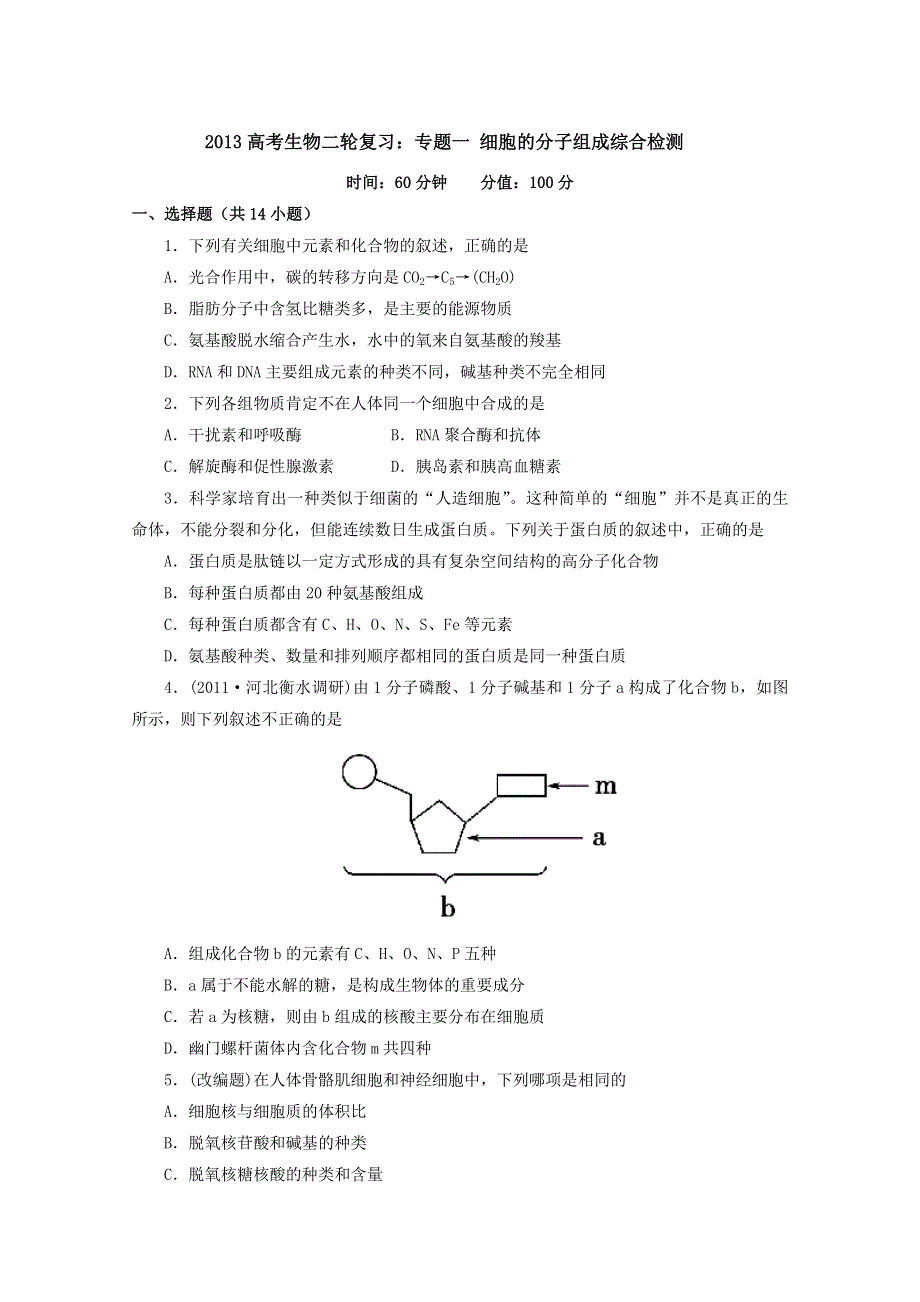 2013届高三生物复习：专题一 细胞的分子组成综合检测.doc_第1页