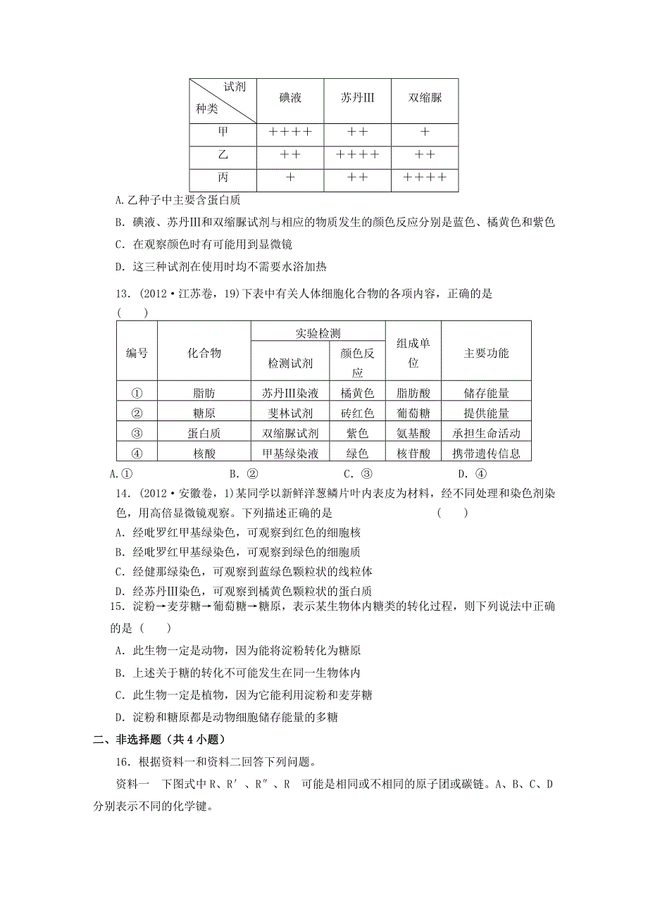 2013届高三生物复习：专题一 细胞的分子组成综合检测.doc_第3页