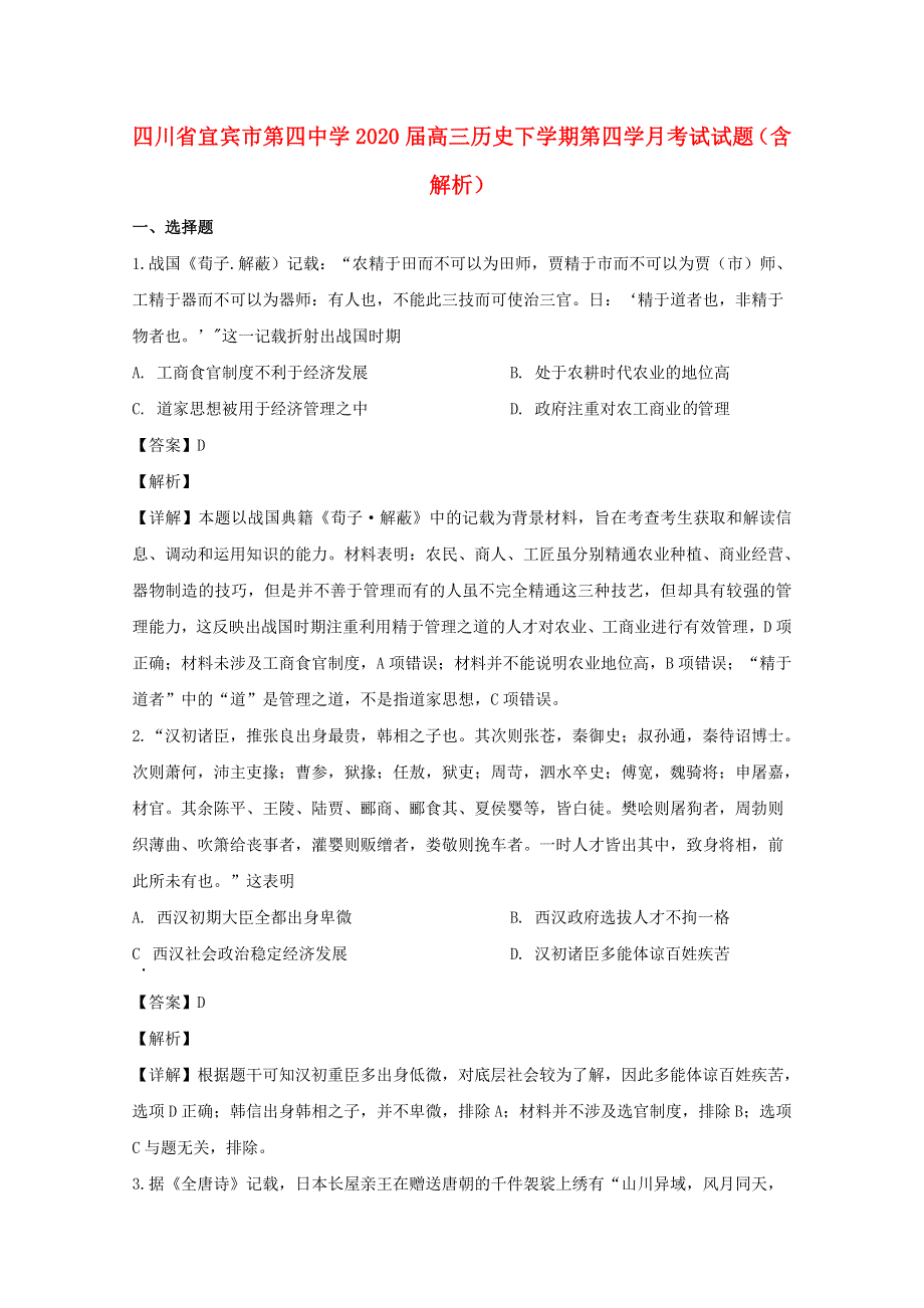 四川省宜宾市第四中学2020届高三历史下学期第四学月考试试题（含解析）.doc_第1页