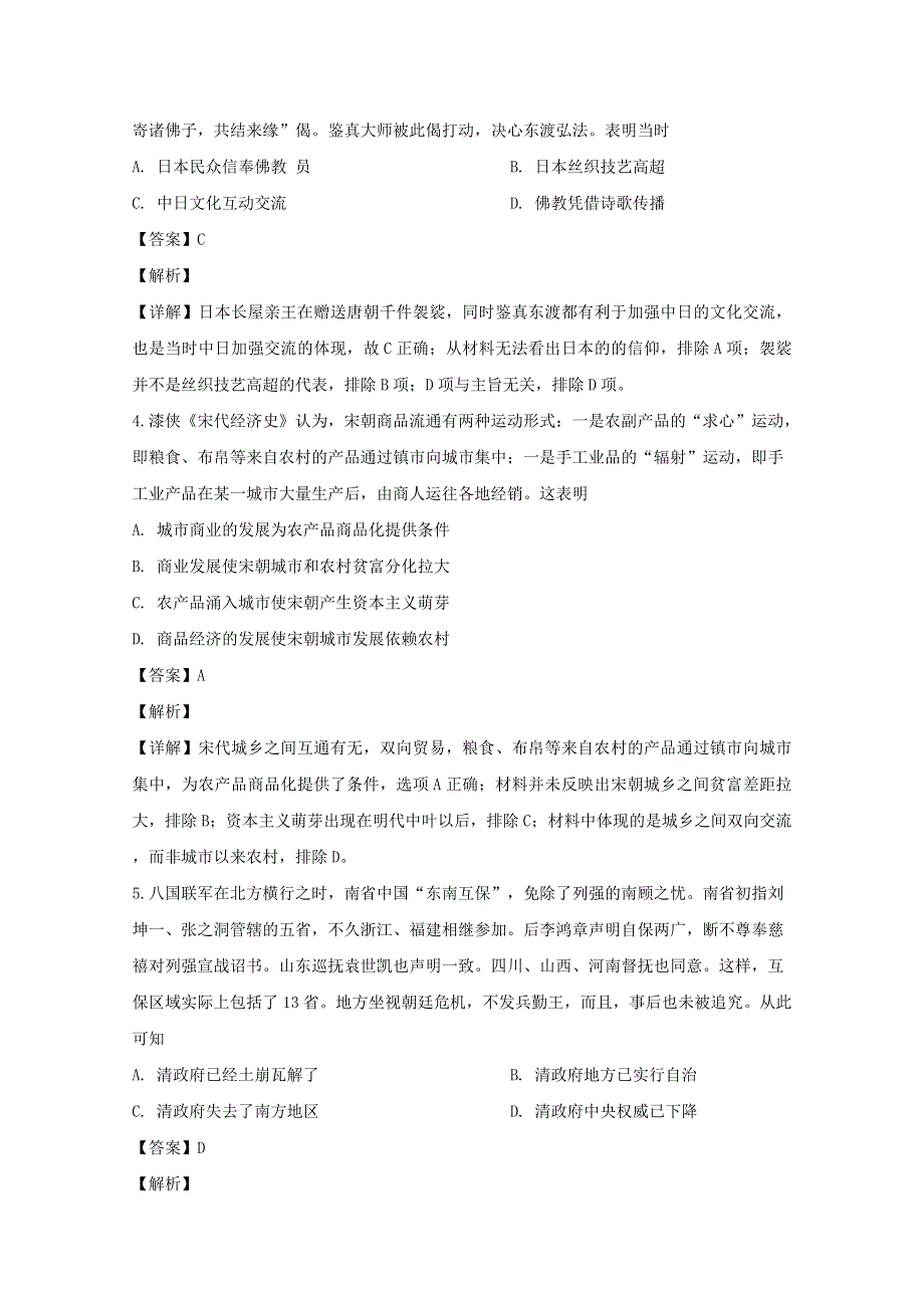 四川省宜宾市第四中学2020届高三历史下学期第四学月考试试题（含解析）.doc_第2页