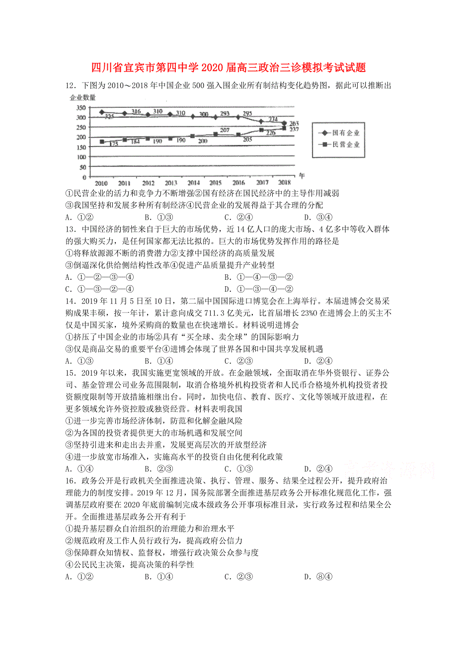 四川省宜宾市第四中学2020届高三政治三诊模拟考试试题.doc_第1页