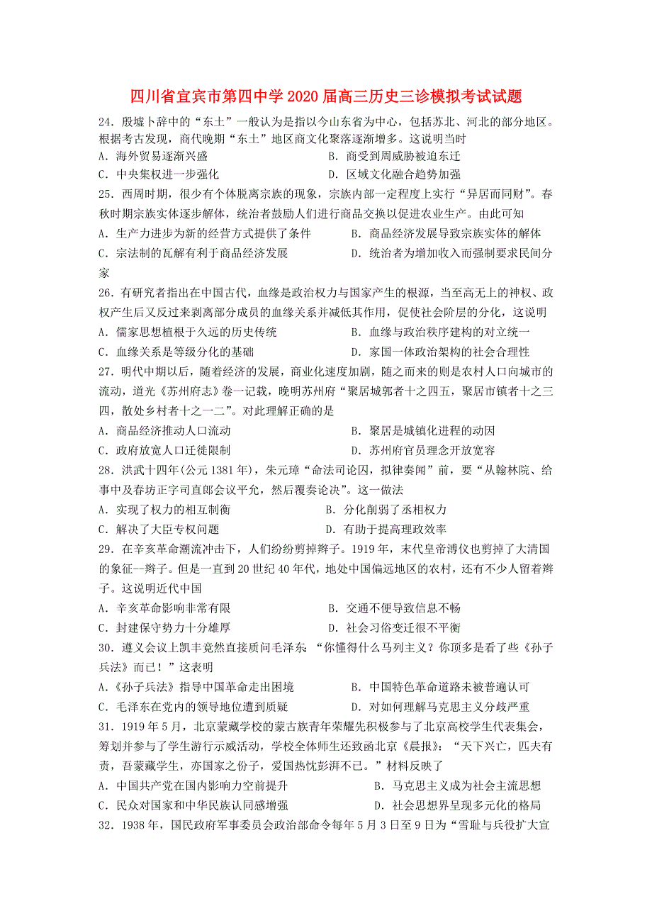 四川省宜宾市第四中学2020届高三历史三诊模拟考试试题.doc_第1页