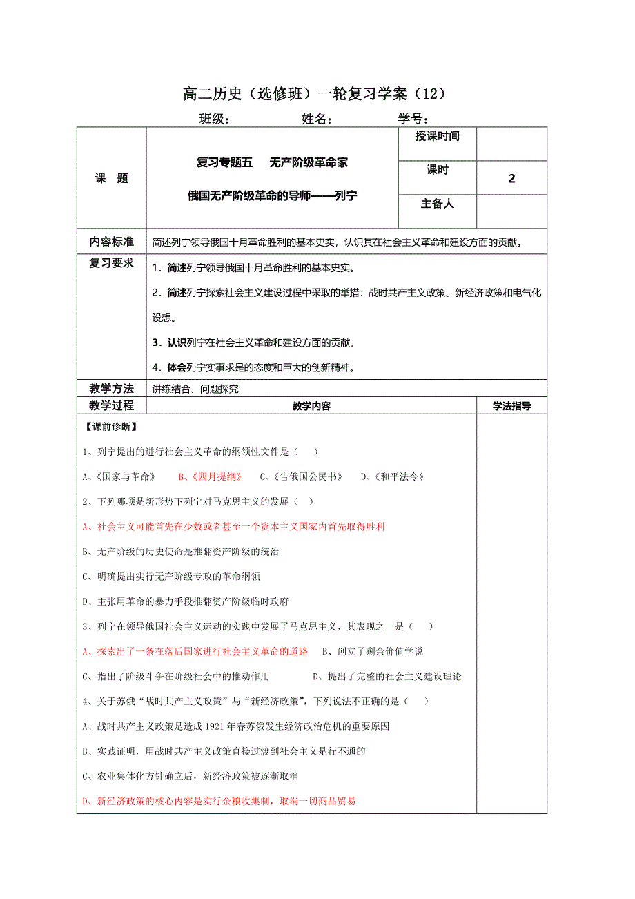 《名校推荐》江苏扬州中学高三历史一轮复习人民版选修四一轮复习学案：（12俄国无产阶级革命的导师——列宁 .doc_第1页