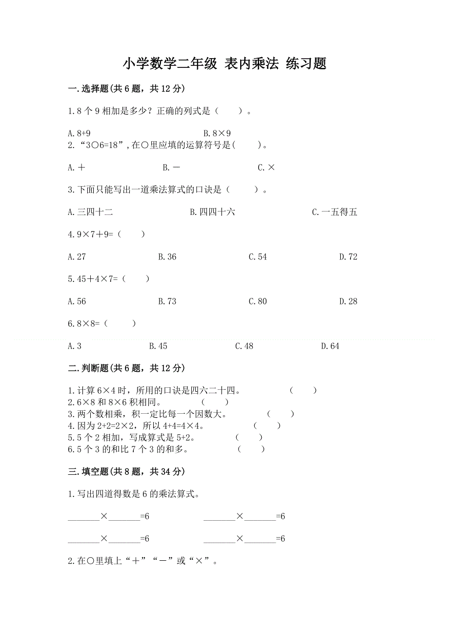 小学数学二年级 表内乘法 练习题附答案（典型题）.docx_第1页