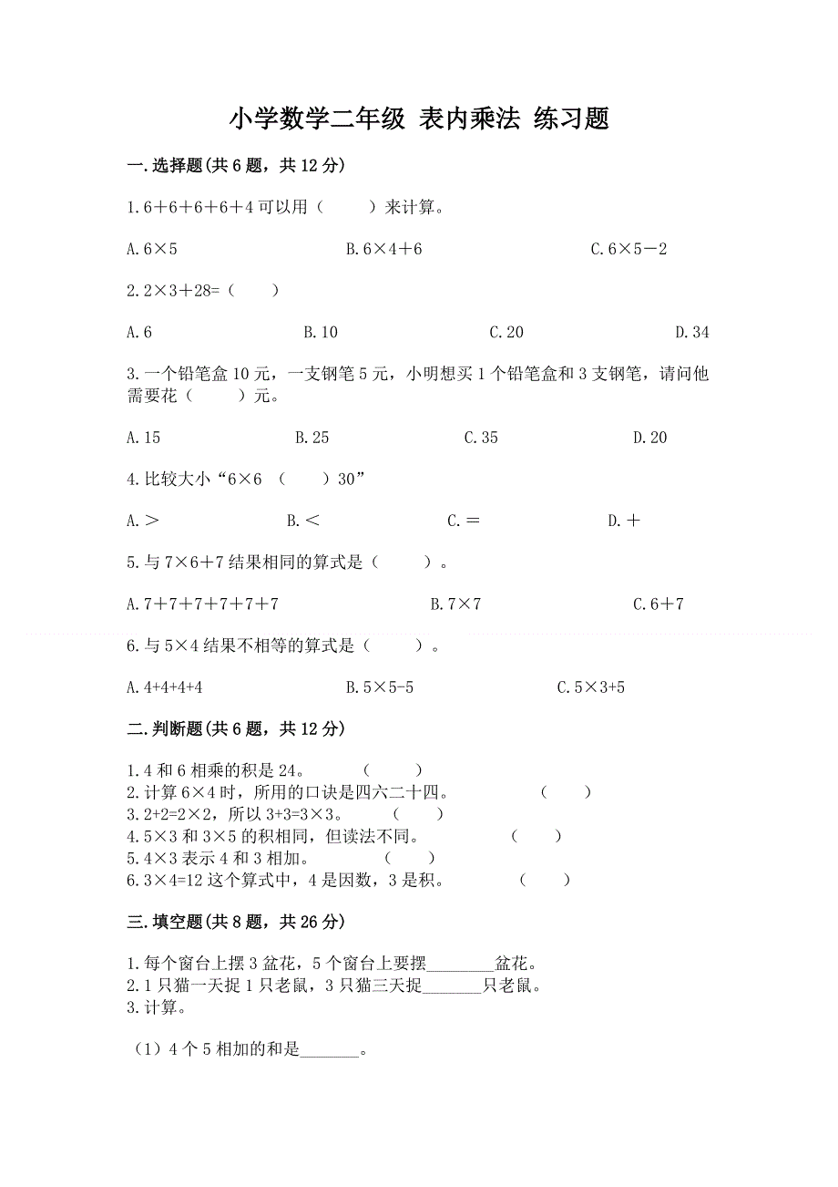 小学数学二年级 表内乘法 练习题附答案（夺分金卷）.docx_第1页