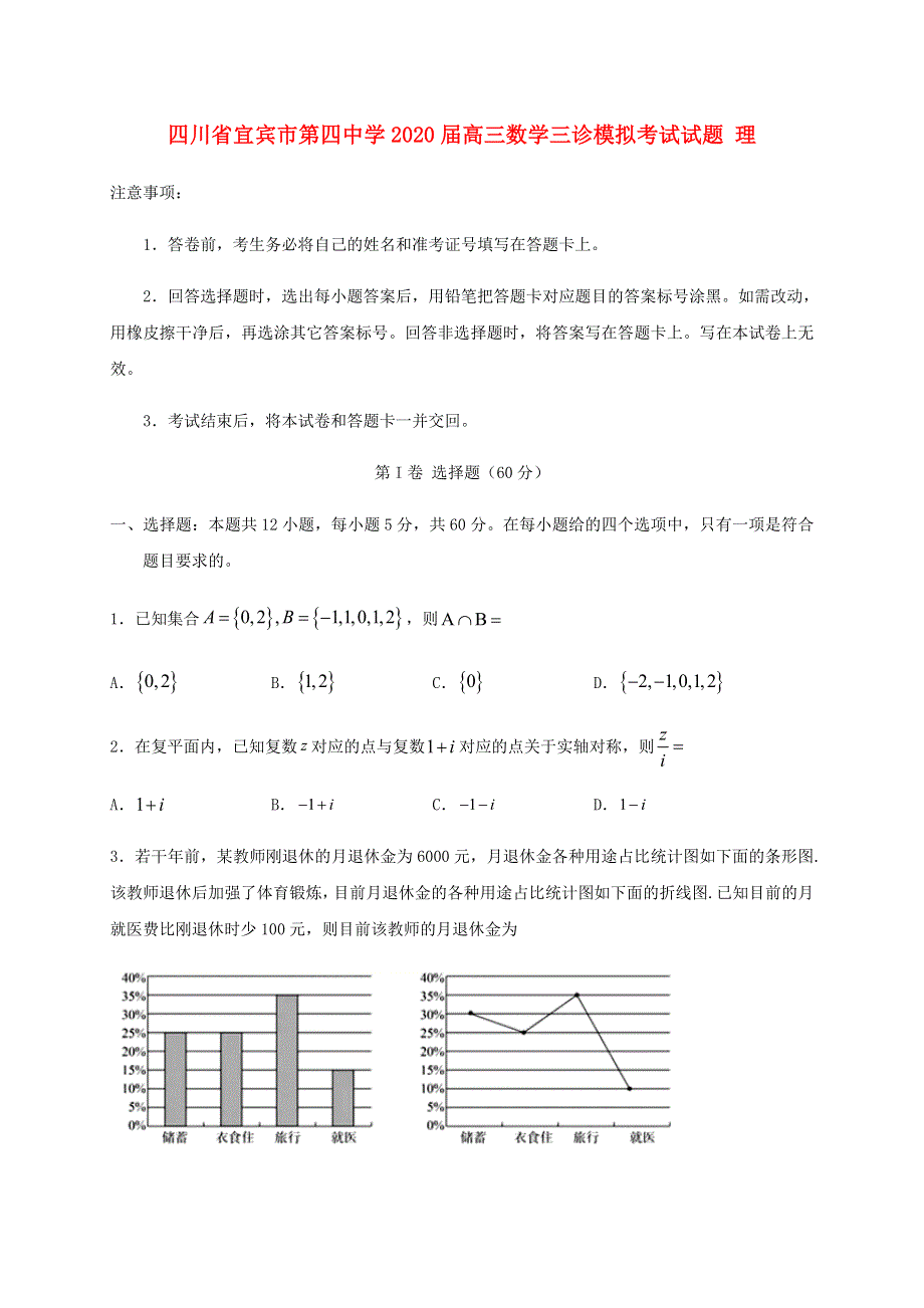 四川省宜宾市第四中学2020届高三数学三诊模拟考试试题 理.doc_第1页