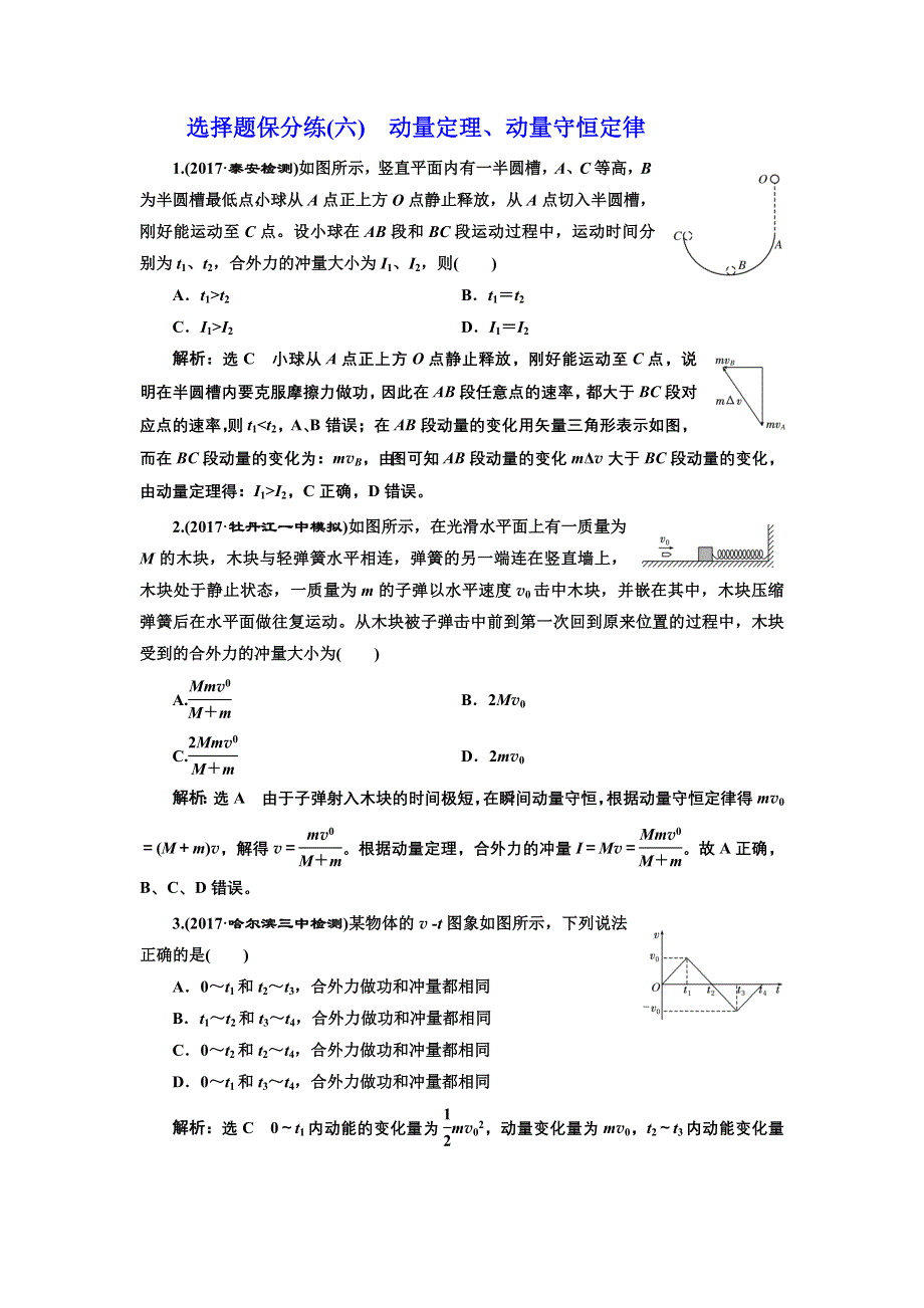 《三维设计》2017-2018高中物理二轮选择题保分练（六） 动量定理、动量守恒定律 WORD版含解析.doc_第1页