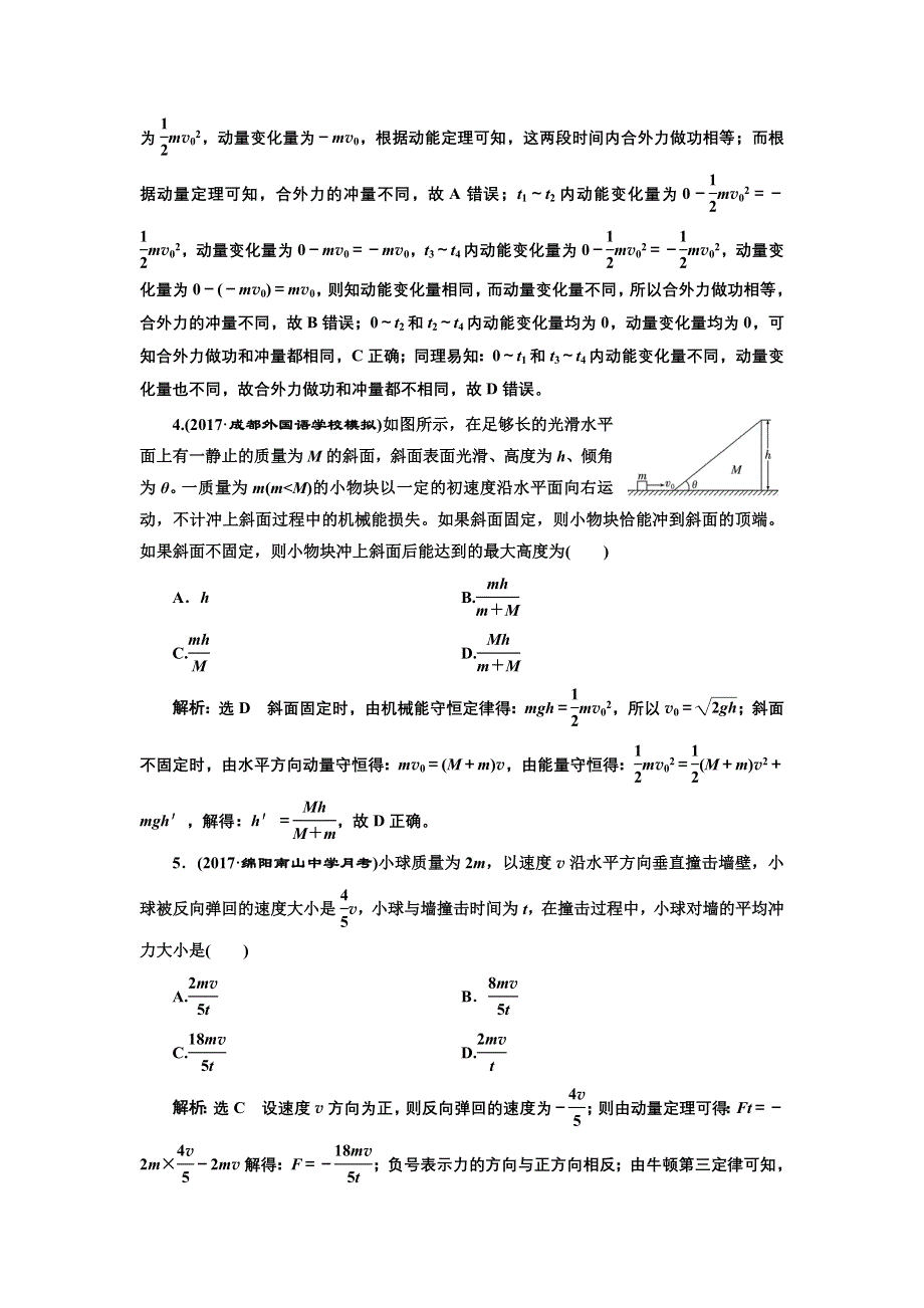 《三维设计》2017-2018高中物理二轮选择题保分练（六） 动量定理、动量守恒定律 WORD版含解析.doc_第2页