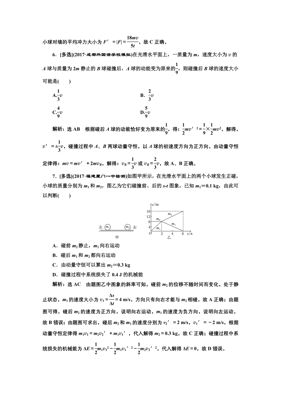 《三维设计》2017-2018高中物理二轮选择题保分练（六） 动量定理、动量守恒定律 WORD版含解析.doc_第3页