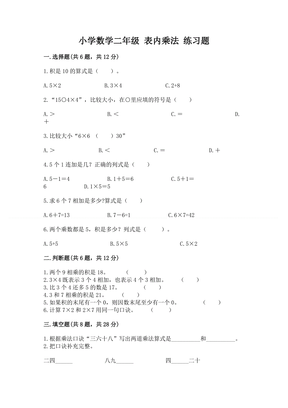 小学数学二年级 表内乘法 练习题附答案（模拟题）.docx_第1页