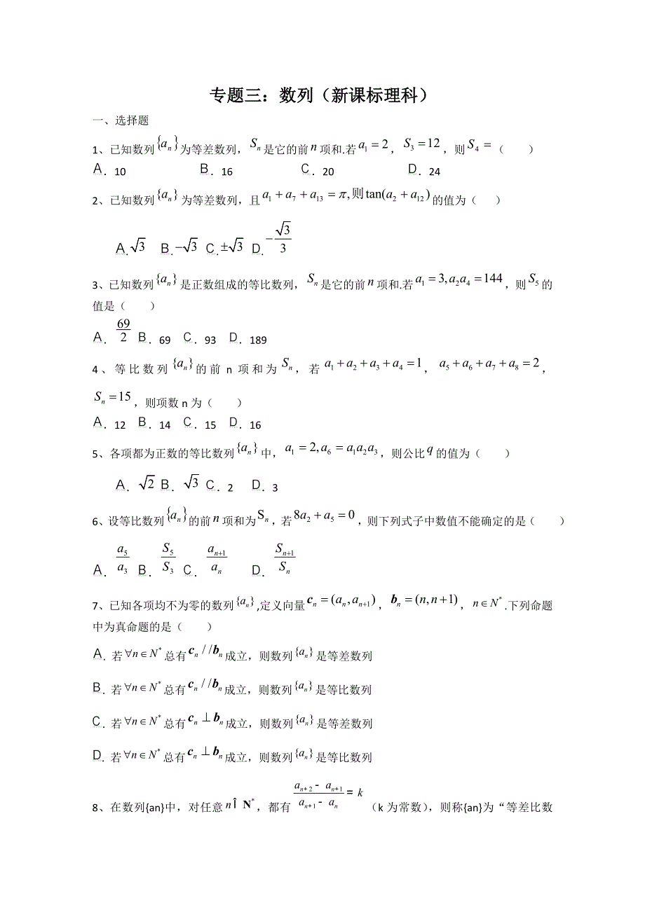 2011年高考新课标理科数学原创预测题：专题三 数列.doc_第1页