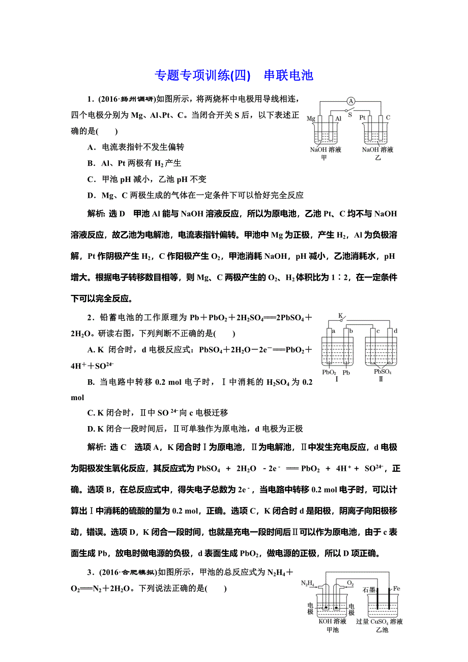 《三维设计》2017届人教版高中化学一轮复习专题专项训练（四） 串联电池 WORD版含答案.doc_第1页