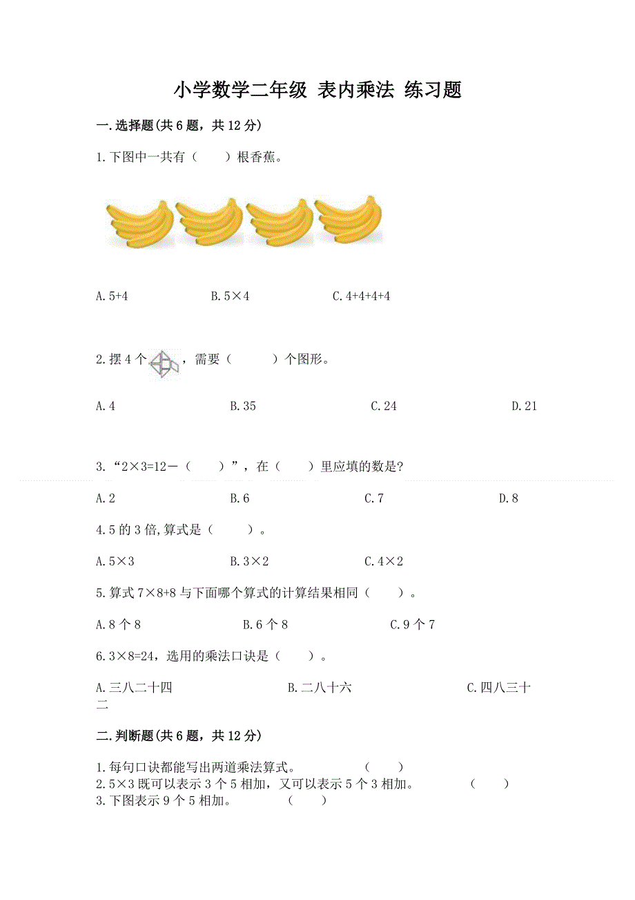 小学数学二年级 表内乘法 练习题附答案（综合题）.docx_第1页