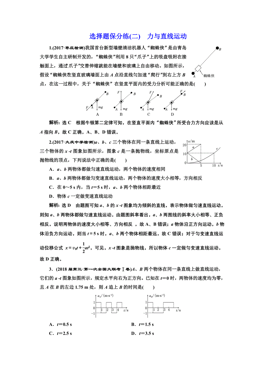 《三维设计》2017-2018高中物理二轮选择题保分练（二） 力与直线运动 WORD版含解析.doc_第1页