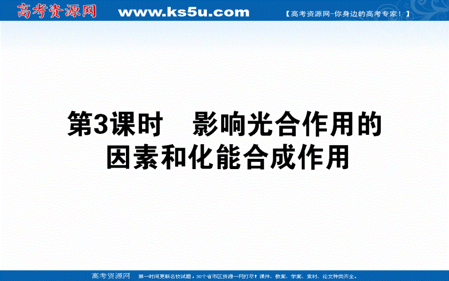 2019-2020学年高中生物人教版必修1课件：5-4-3 影响光合作用的因素和化能合成作用 .ppt_第1页