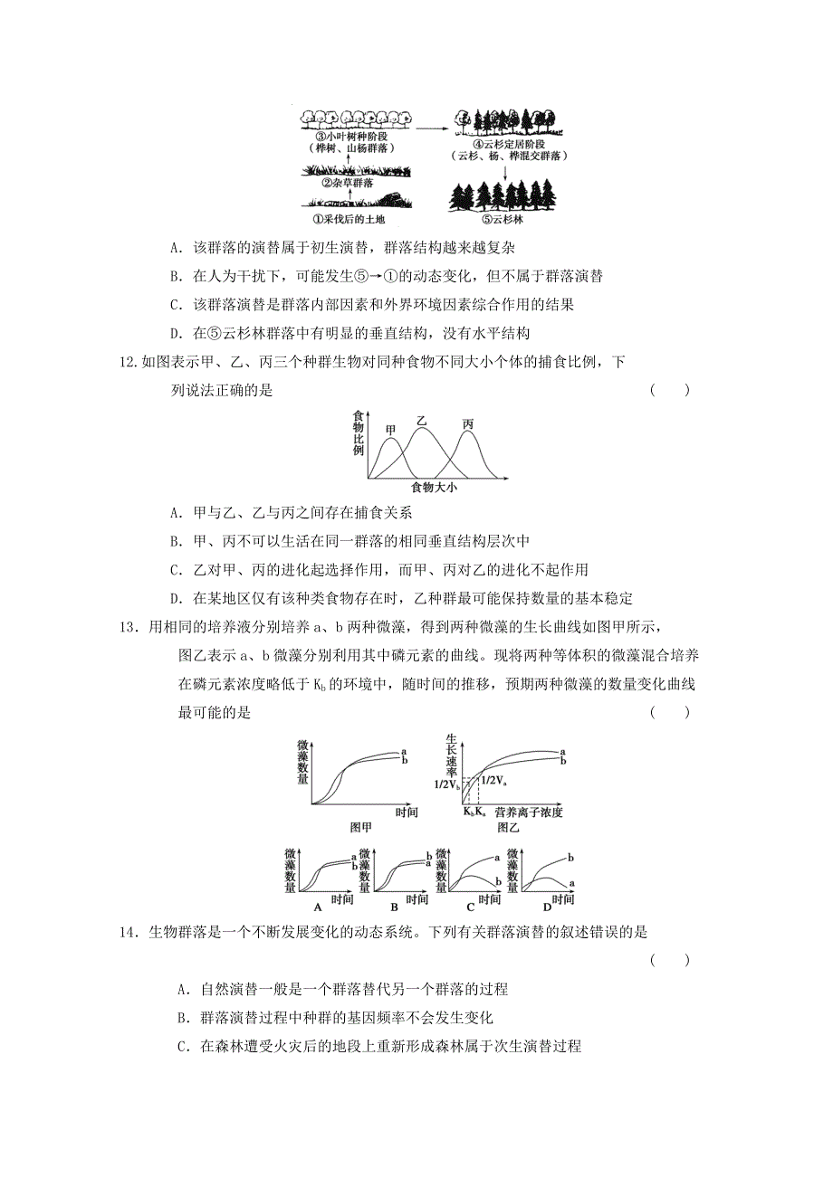 2013届高三生物复习测试题 群落的结构和演替2.doc_第3页