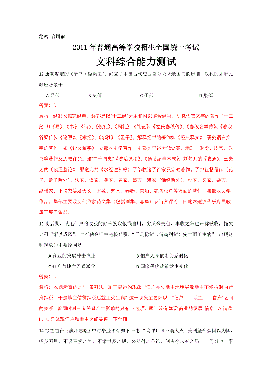 2011年高考文综全国卷解析（历史部分）.doc_第1页