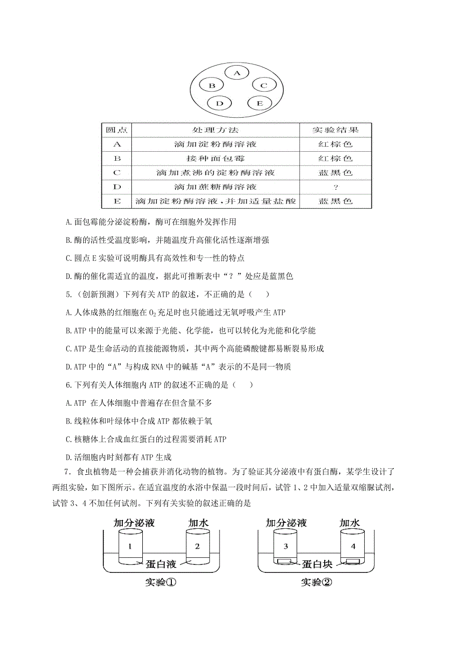 2013届高三生物复习：专题三 细胞的代谢--酶与ATP综合检测.doc_第2页