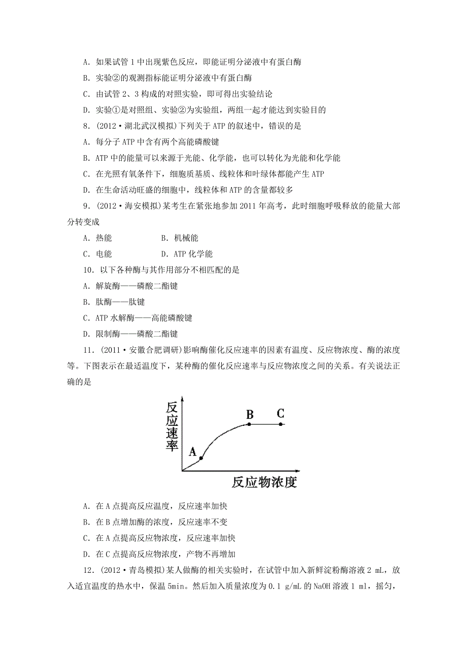 2013届高三生物复习：专题三 细胞的代谢--酶与ATP综合检测.doc_第3页