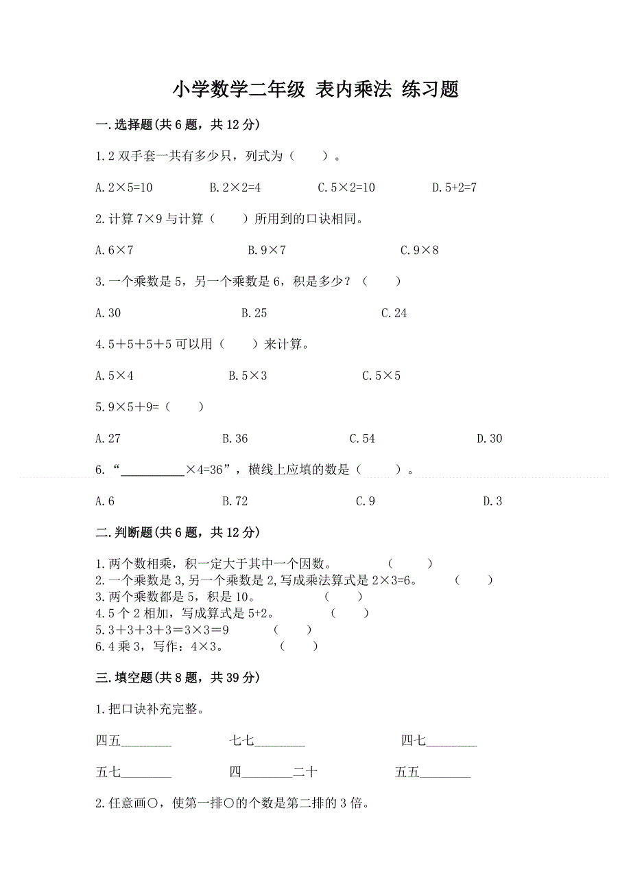 小学数学二年级 表内乘法 练习题附答案（b卷）.docx_第1页