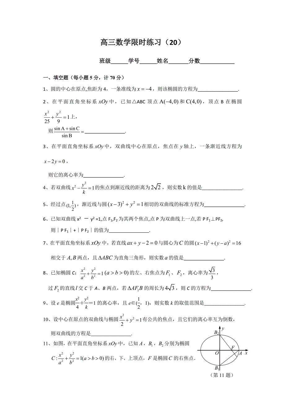 《名校推荐》江苏省丹阳高级中学2017届高三上学期创新班理科数学限时练习（20） WORD版缺答案.doc_第1页