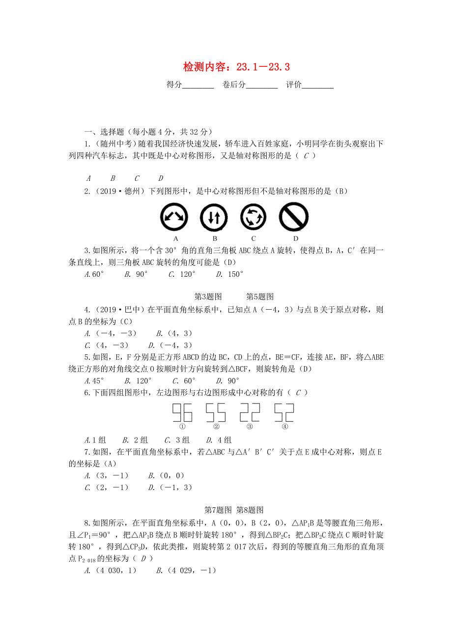 九年级数学上册 周周清5（检测内容 23.doc_第1页