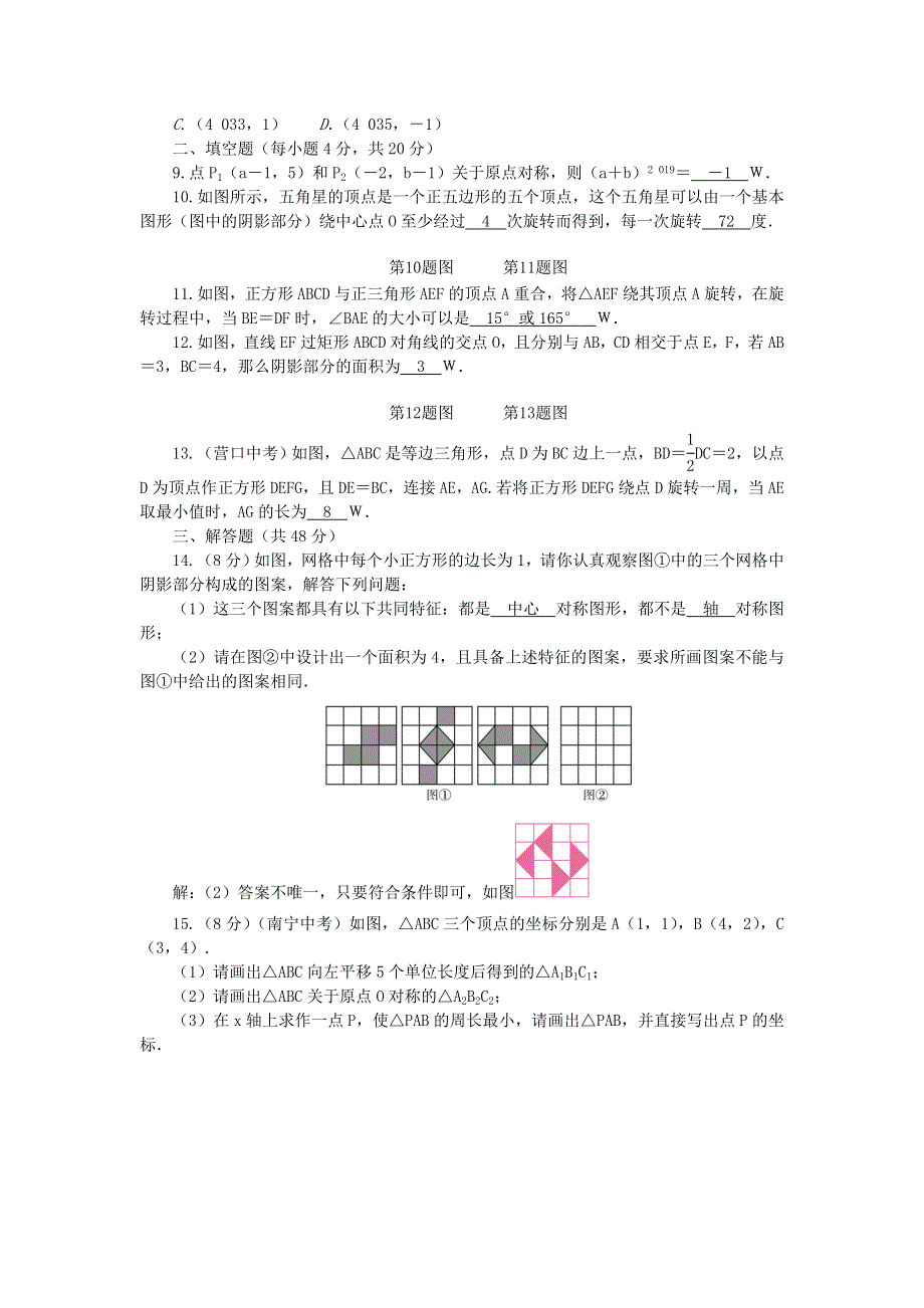 九年级数学上册 周周清5（检测内容 23.doc_第2页