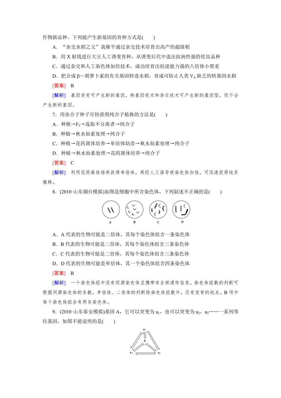 2013届高三生物二轮专题训练 专题5 第1讲 生物变异与育种 WORD版含解析.doc_第3页