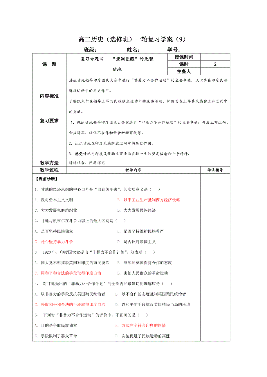 《名校推荐》江苏扬州中学高三历史一轮复习人民版选修四一轮复习学案：（9）甘地 .doc_第1页