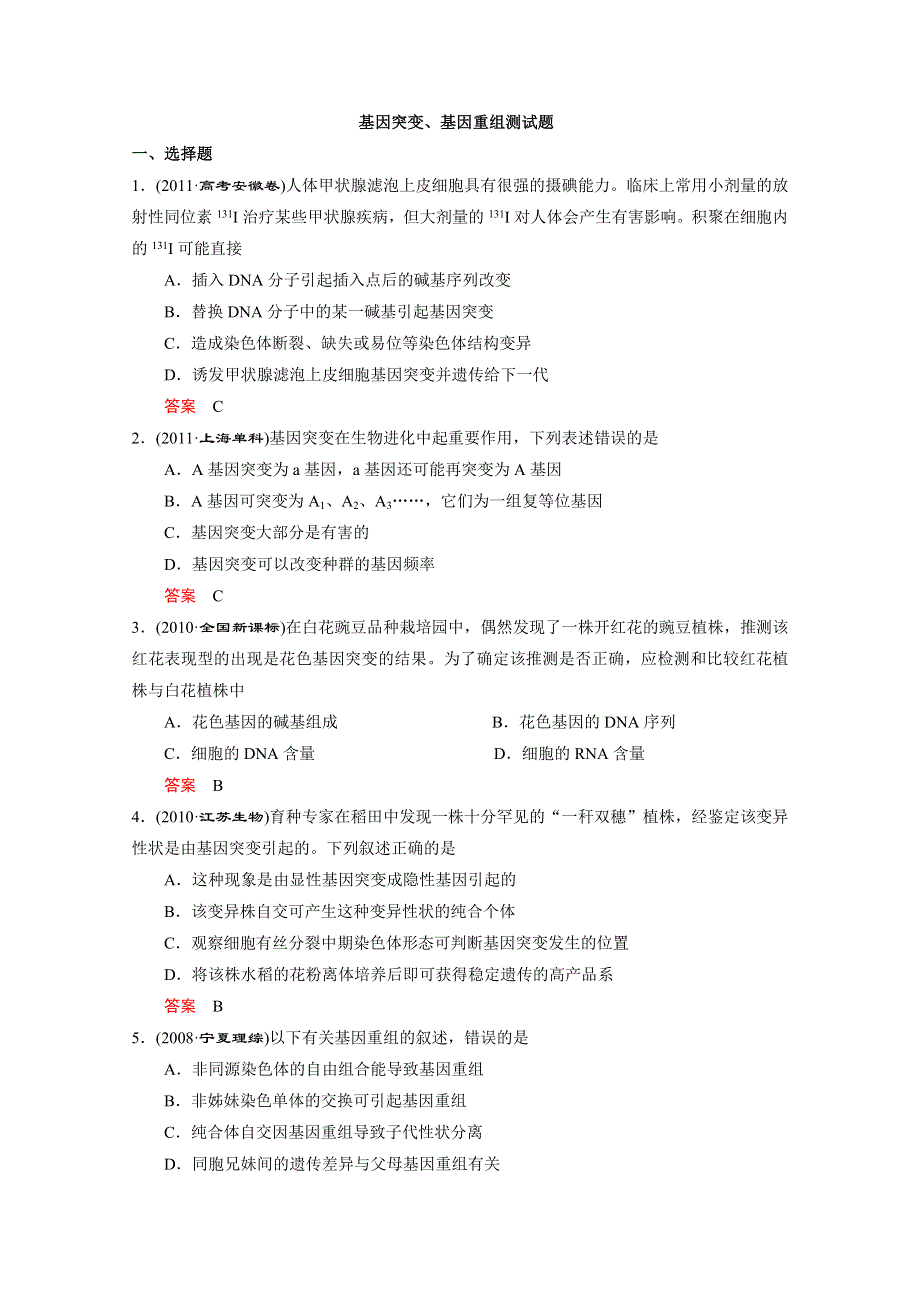 2013届高三生物单元检测 基因突变、基因重组测试题1.doc_第1页