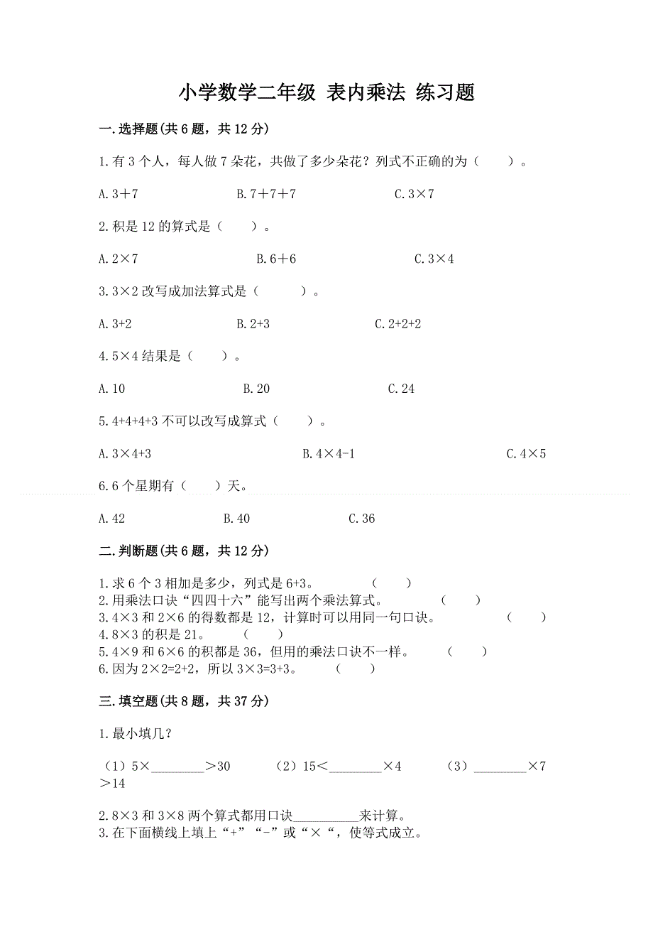 小学数学二年级 表内乘法 练习题附答案（巩固）.docx_第1页