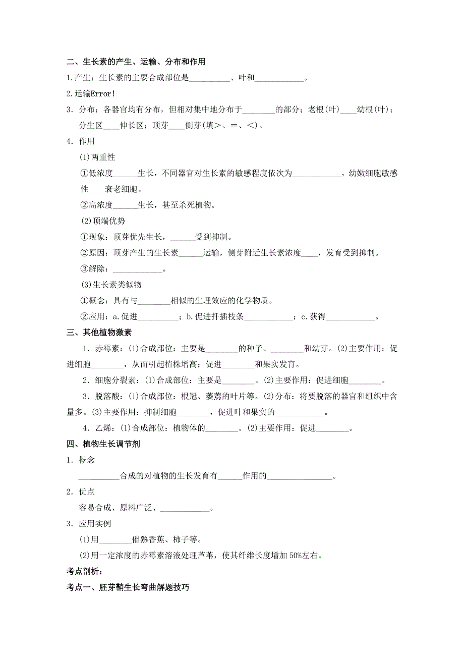 2013届高三生物复习学案 植物激素调节.doc_第2页