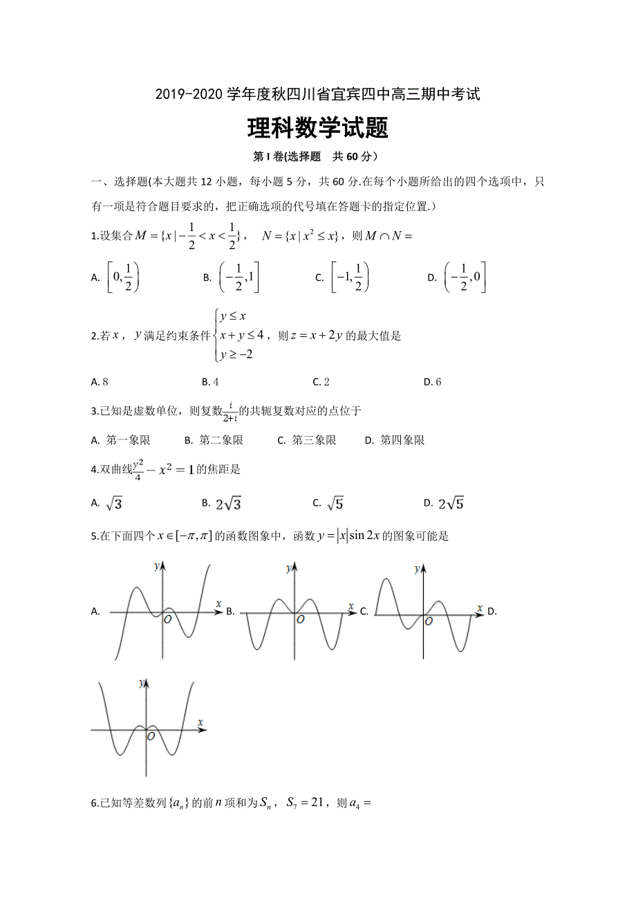 四川省宜宾市第四中学2020届高三上学期期中考试数学（理）试题 WORD版含答案.doc_第1页