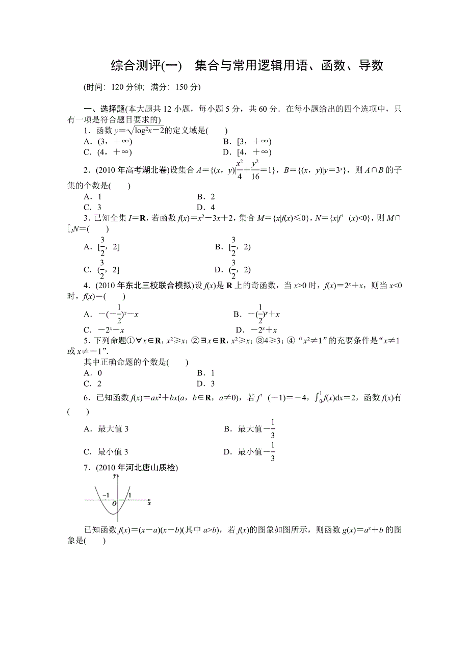 2011年高考新课标数学文二轮复习作业：专题1单元卷.doc_第1页