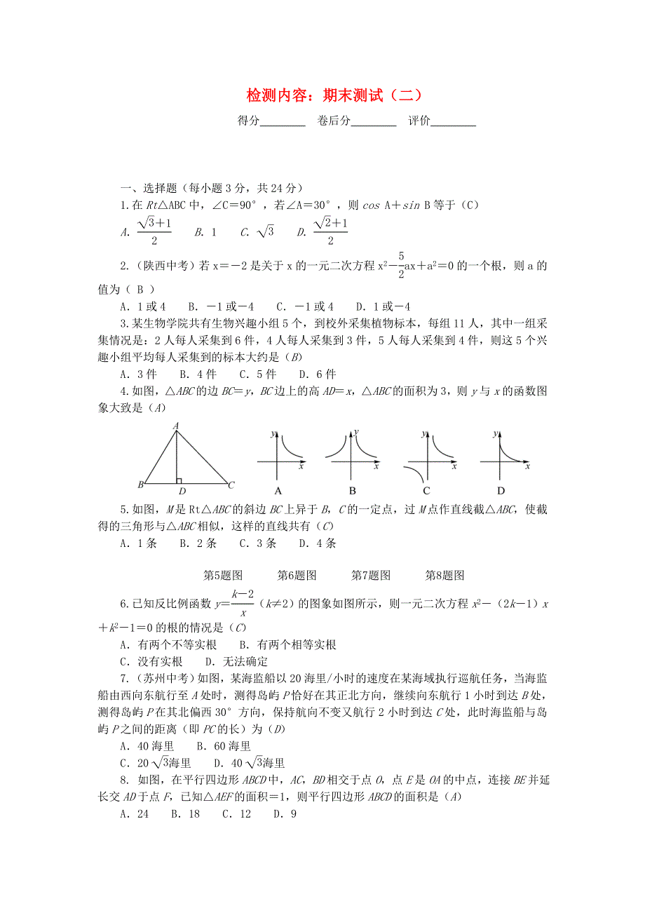 九年级数学上册 单元清八（检测内容 期末测试（二））（新版）湘教版.doc_第1页