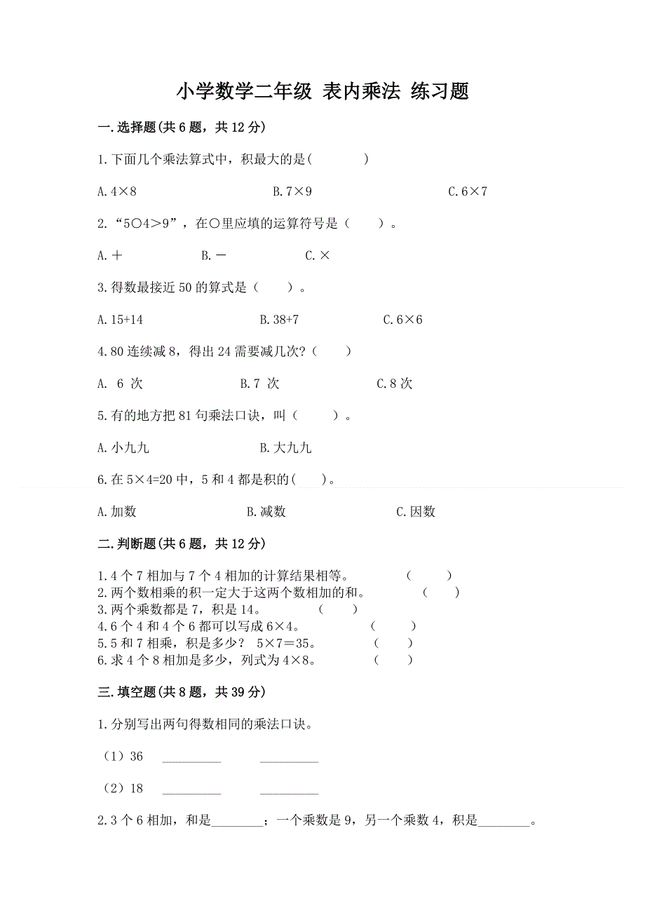 小学数学二年级 表内乘法 练习题附答案【达标题】.docx_第1页