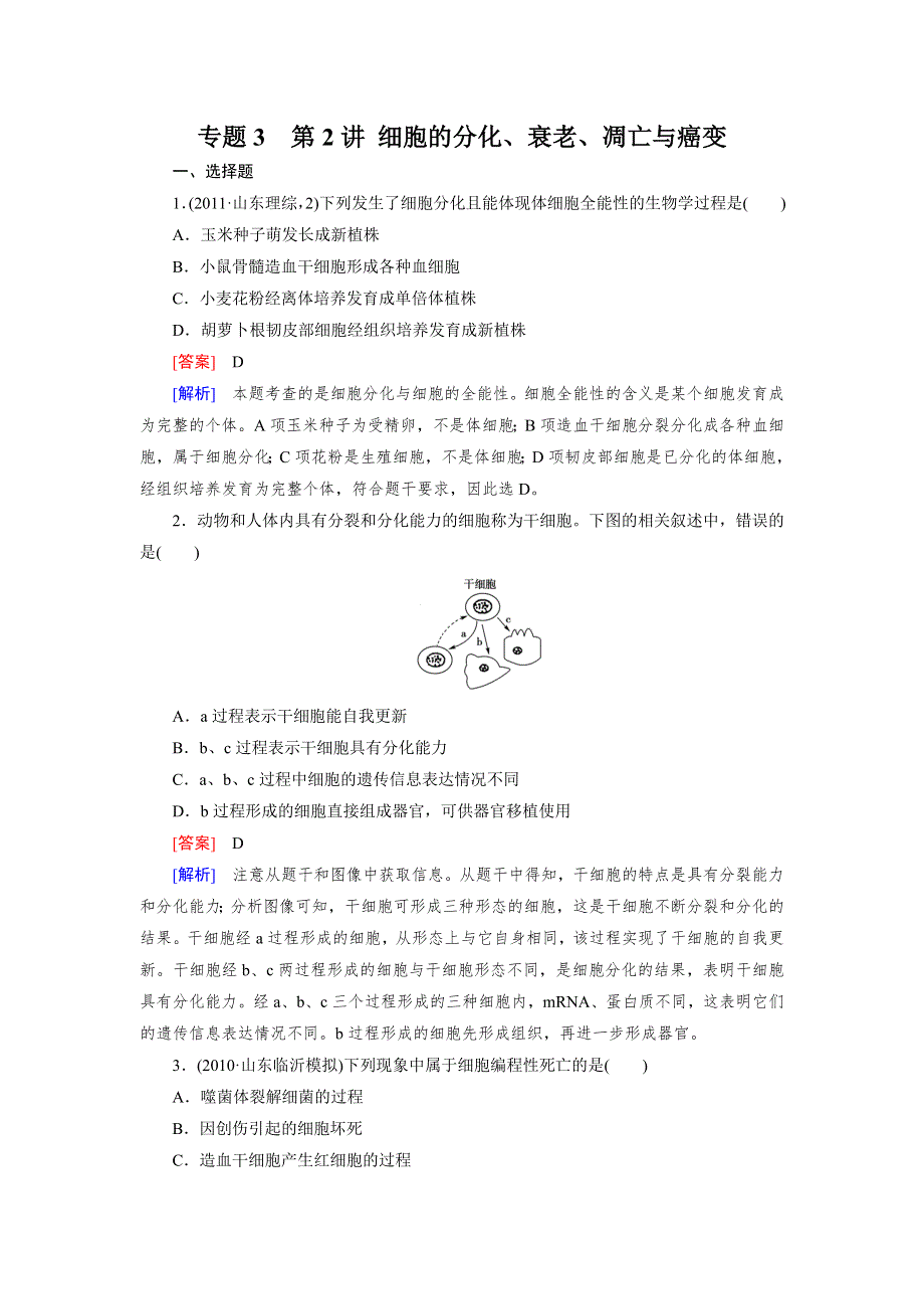 2013届高三生物二轮专题训练 专题3 第2讲 细胞的分化、衰老、凋亡与癌变 WORD版含解析.doc_第1页