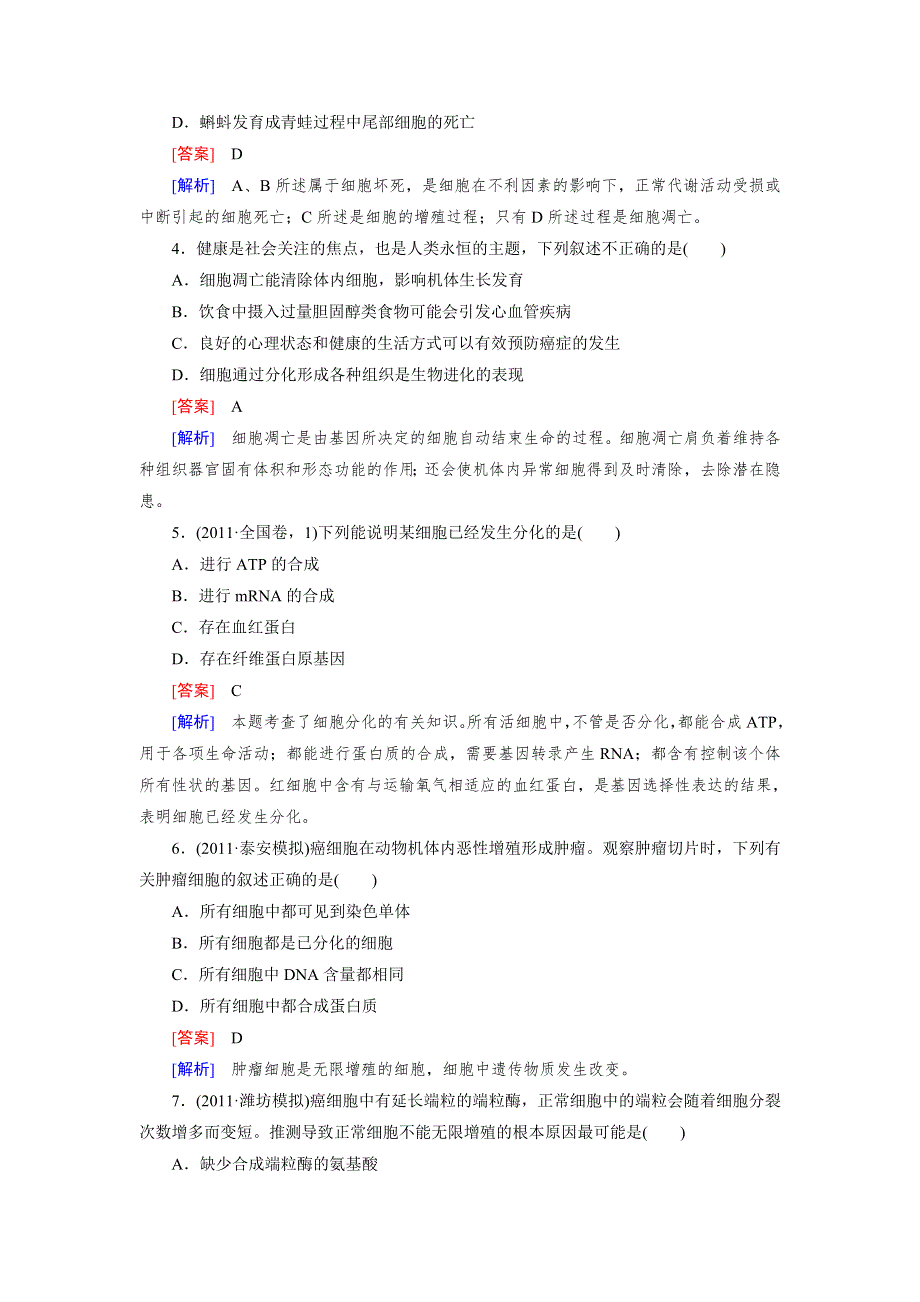 2013届高三生物二轮专题训练 专题3 第2讲 细胞的分化、衰老、凋亡与癌变 WORD版含解析.doc_第2页