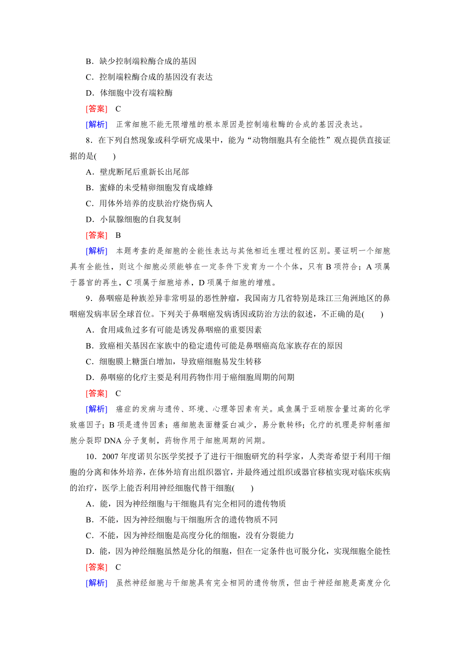 2013届高三生物二轮专题训练 专题3 第2讲 细胞的分化、衰老、凋亡与癌变 WORD版含解析.doc_第3页