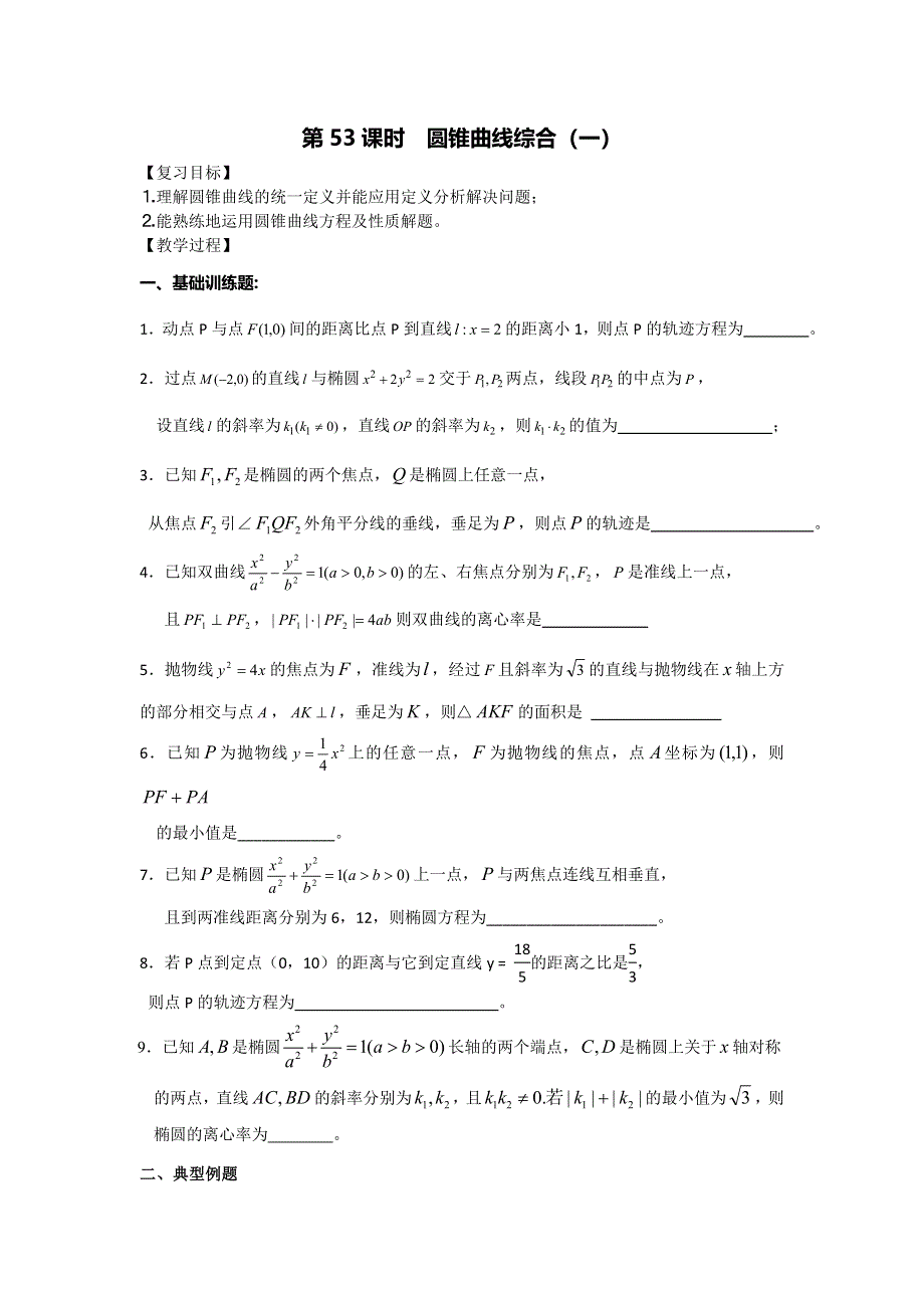 《名校推荐》江苏省丹阳高级中学2016届高三数学一轮复习导学案：圆锥曲线综合1 .doc_第1页