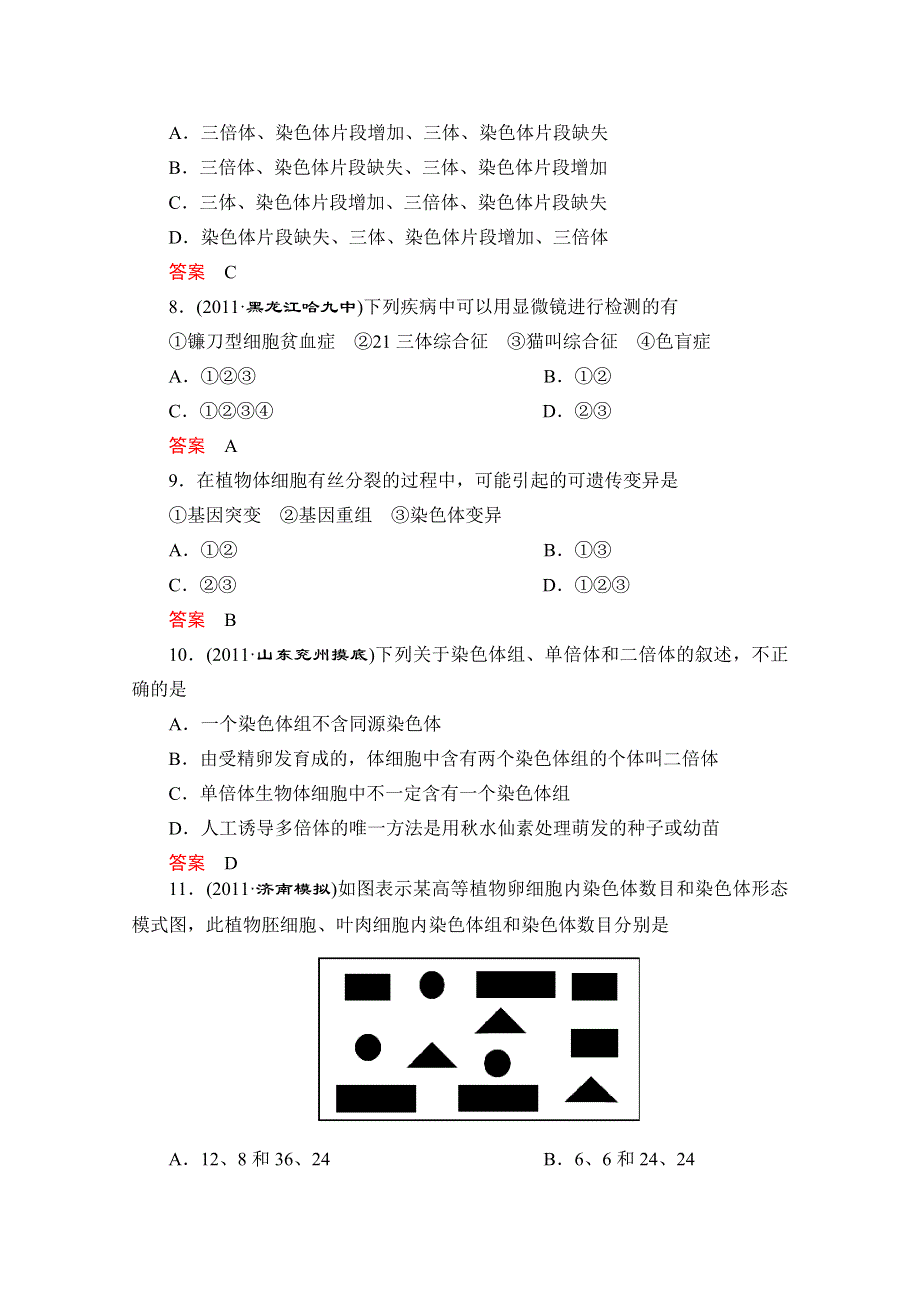 2013届高三生物单元检测 染色体变异测试题1.doc_第3页