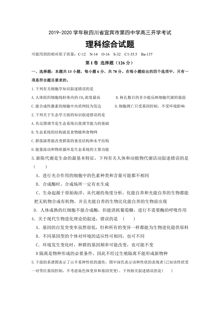 四川省宜宾市第四中学2020届高三上学期开学考试理科综合试题 WORD版含答案.doc_第1页