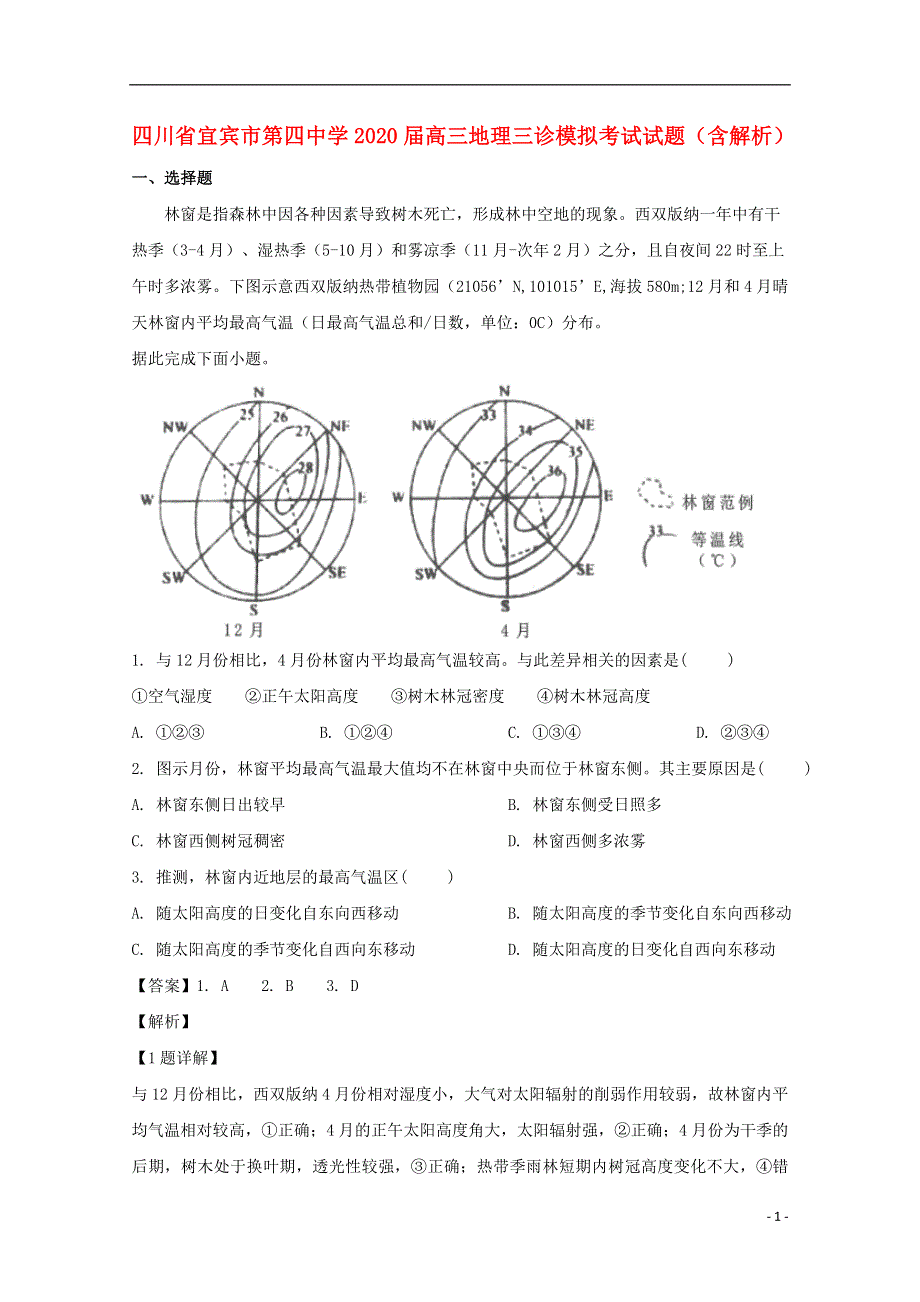 四川省宜宾市第四中学2020届高三地理三诊模拟考试试题（含解析）.doc_第1页