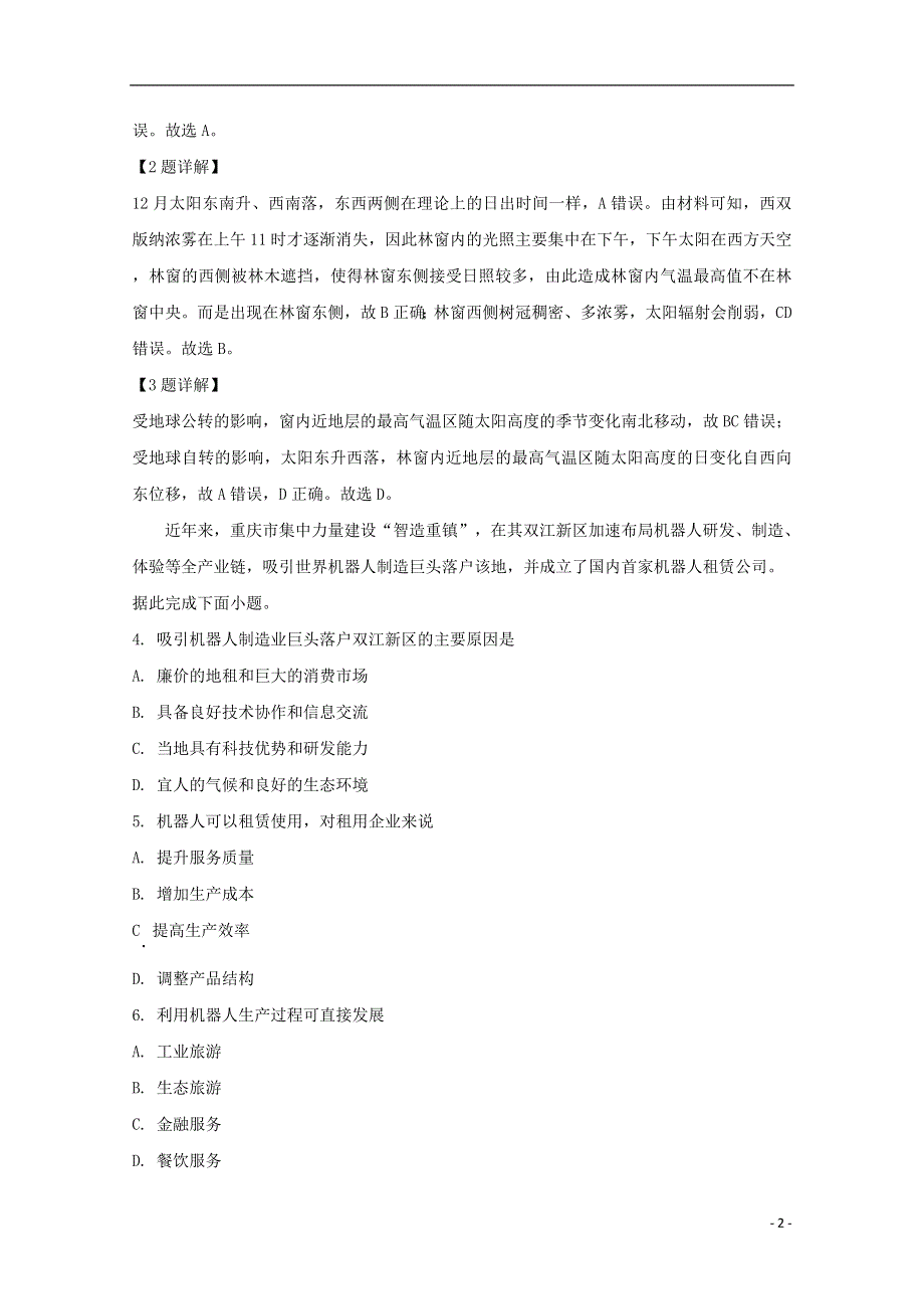 四川省宜宾市第四中学2020届高三地理三诊模拟考试试题（含解析）.doc_第2页