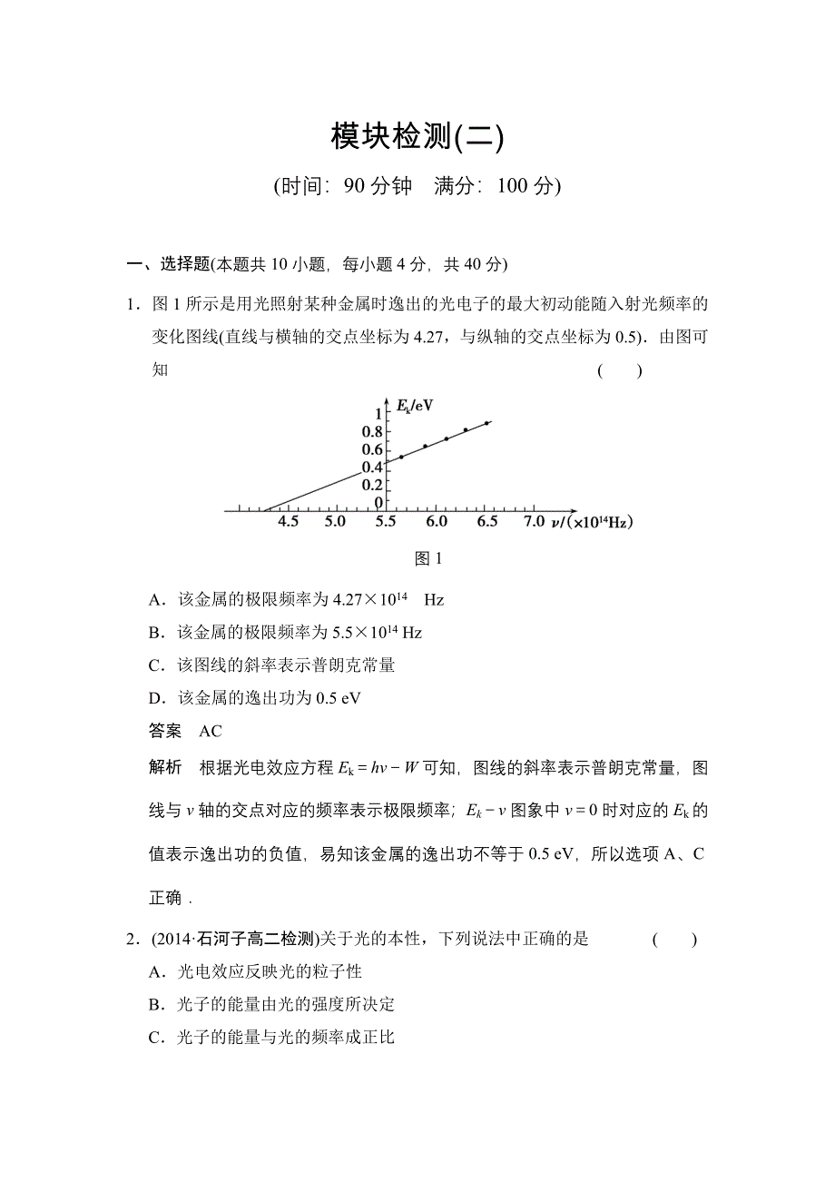 《创新设计》2015-2016学年高二物理教科版选修3-5 模块检测（二） WORD版含解析.doc_第1页