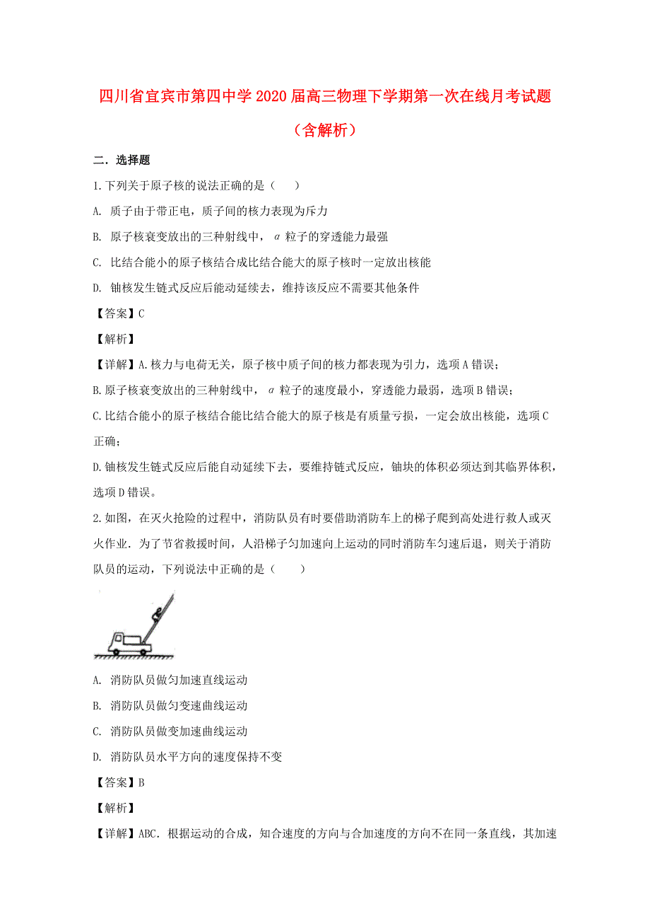 四川省宜宾市第四中学2020届高三物理下学期第一次在线月考试题（含解析）.doc_第1页