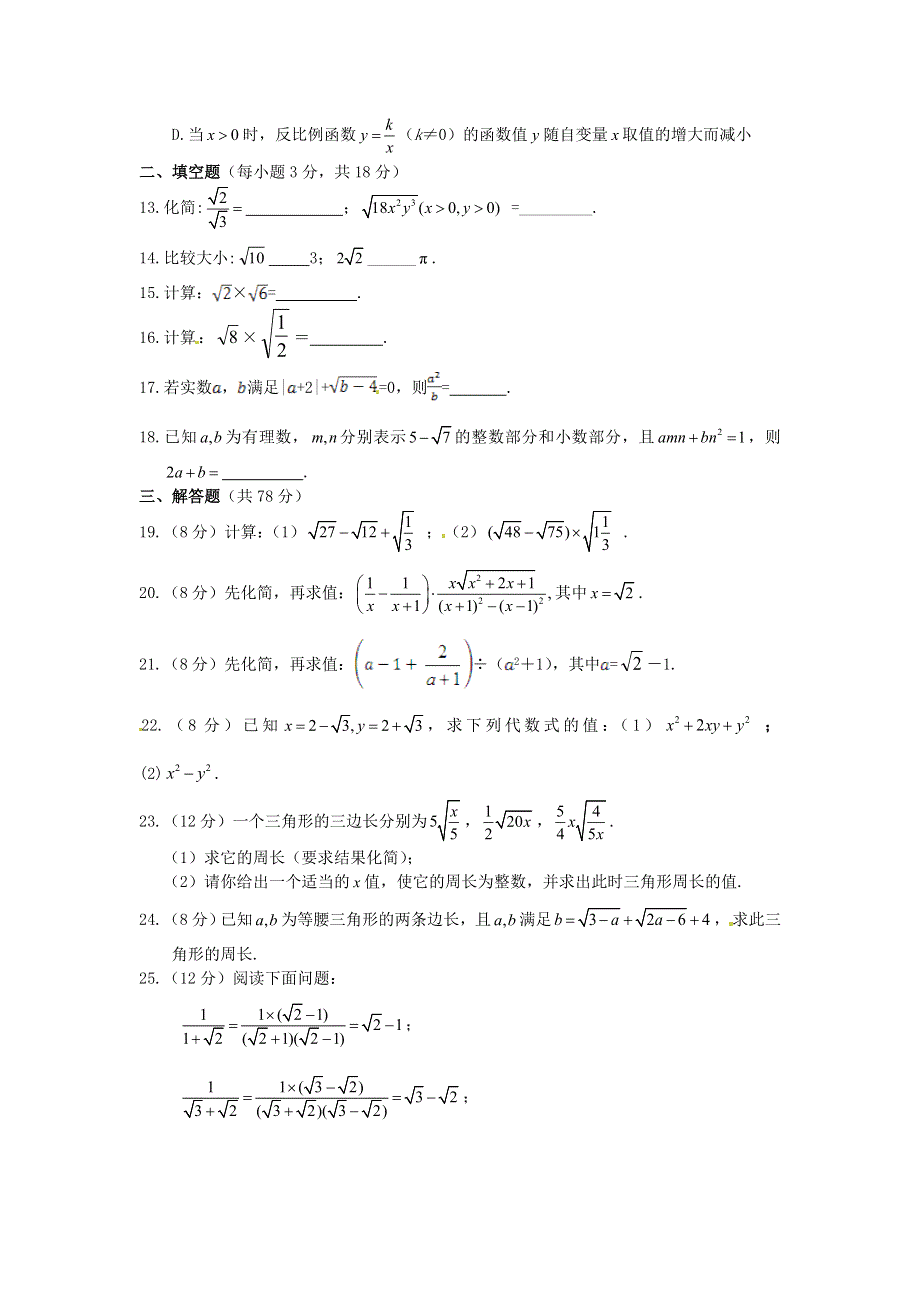 九年级数学上册 第21章 二次根式检测题（含解析）（新版）华东师大版.doc_第2页