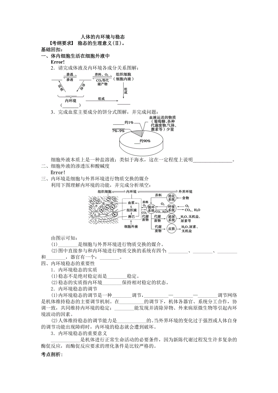 2013届高三生物学案 必修三第一章 内环境稳态.DOC_第1页