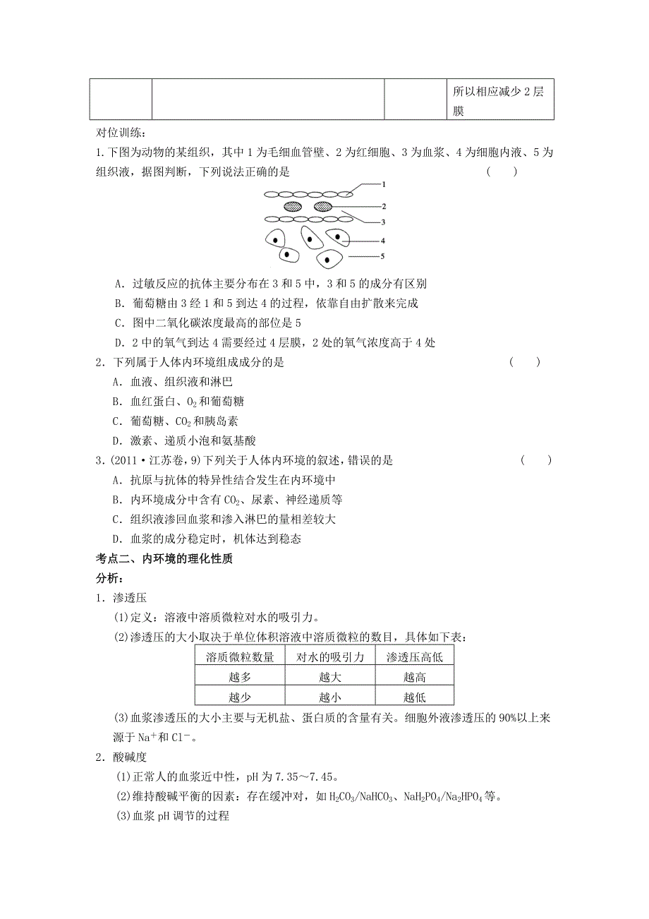 2013届高三生物学案 必修三第一章 内环境稳态.DOC_第3页